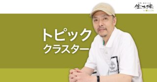 トピッククラスターとは？内部リンク構造を最適化するSEO手法