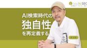 AI検索が「独自性」を再定義 今ほしいオリジナルコンテンツとは