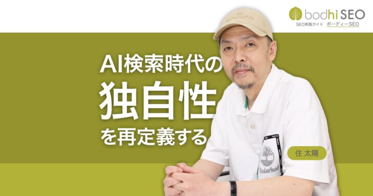 AI検索が「独自性」を再定義 今ほしいオリジナルコンテンツとは
