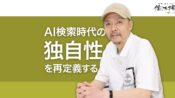 AI検索が「独自性」を再定義 今ほしいオリジナルコンテンツとは