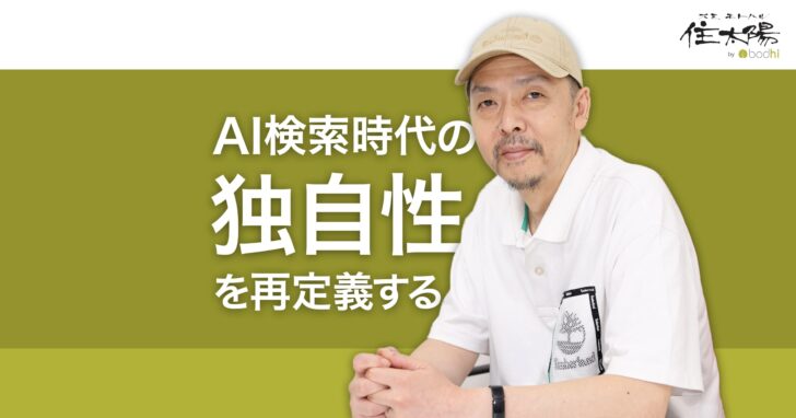 AI検索が「独自性」を再定義 今ほしいオリジナルコンテンツとは