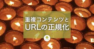 重複コンテンツとURLの正規化