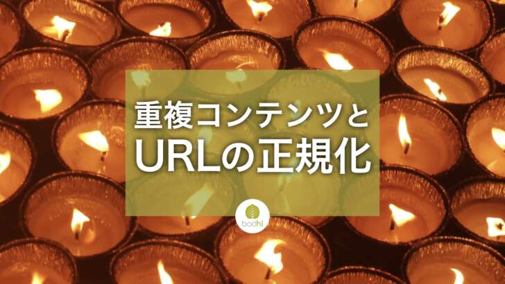 重複コンテンツとURLの正規化