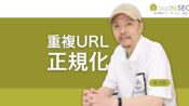 URL正規化の意味と方法 - 重複コンテンツ/重複URLを統合する
