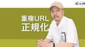 URLを正規化して重複URLを統合する意味と方法
