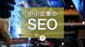 中小企業のSEO