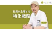 中小企業のSEOは社長主導で「専門特化」か「地域密着」する