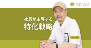 中小企業のSEOは社長主導で「専門特化」か「地域密着」する
