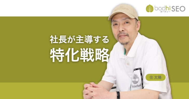 中小企業のSEOは社長主導で「専門特化」か「地域密着」する