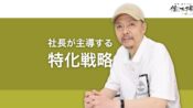 小さな会社の集客戦略は社長主導で「専門特化」か「地域密着」