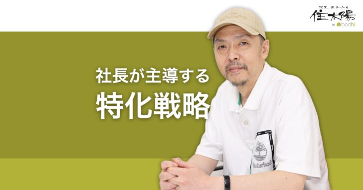 小さな会社の集客戦略は社長主導で「専門特化」か「地域密着」