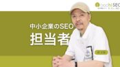 中小企業のSEO担当者には社長か後継者が適任である理由