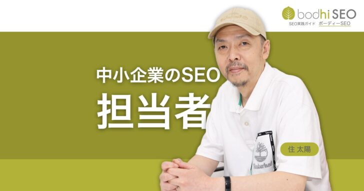 中小企業のSEO担当者には社長か後継者が適任である理由