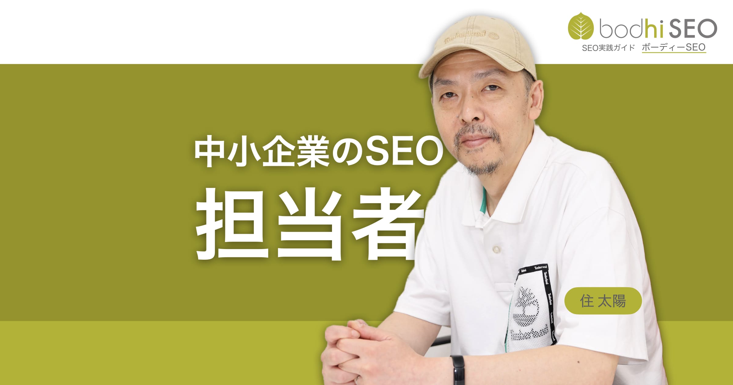 中小企業のSEOは社長か後継者が担当すべき | ボーディー SEO