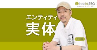 検索におけるエンティティとは？意味とSEOに活用する方法