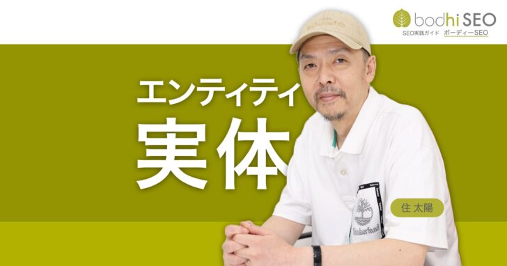 検索におけるエンティティとは？意味とSEOに活用する方法