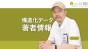著者情報のSEO効果 - 構造化データauthorとProfilePage