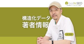 著者情報のSEO効果 - 構造化データauthorとProfilePage