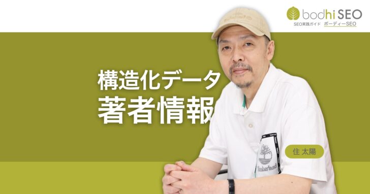 著者情報のSEO効果 - 構造化データauthorとProfilePage
