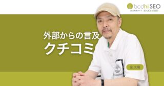 SEOでのサイテーションとは外部サイト上での言及やクチコミ