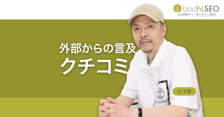SEOでのサイテーションとは外部サイト上での言及やクチコミ