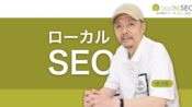 強力な店舗集客方法 ローカルSEOで来店促進を図る