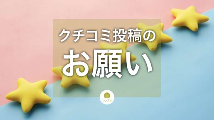 クチコミ投稿のお願い