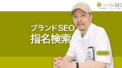 指名検索はSEOの重要指標 指名検索数でサイト品質スコア算出