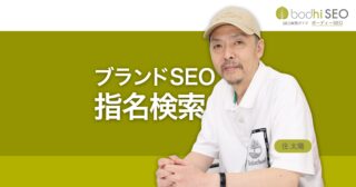 指名検索はSEOの重要指標 指名検索数でサイト品質スコア算出