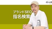 Googleの特許から読み解く「指名検索」のSEOにおける重要性