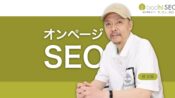 オンページSEOとは？運営者が制御できるサイト内部の最適化
