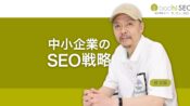 中小企業のSEO戦略 - 専門特化と地域密着で存在感を高める