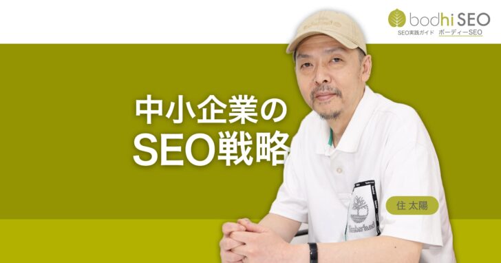 中小企業のSEO戦略 - 専門特化と地域密着で存在感を高める