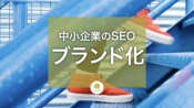 ブランド確立はSEOに必須 中小企業や個人もブランディングを