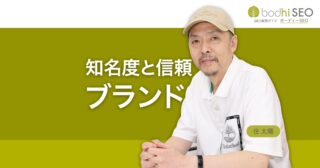 自然検索もAI検索もSEOはブランド重視 - 知名度と信頼が鍵