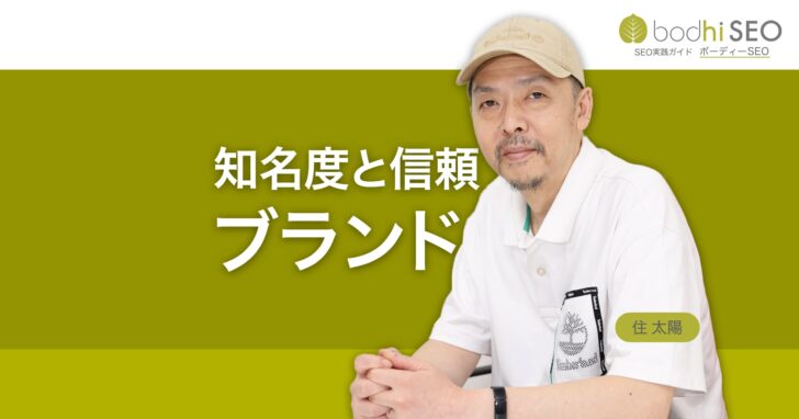 自然検索もAI検索もSEOはブランド重視 - 知名度と信頼が鍵