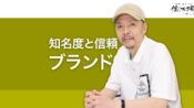 自然検索もAI検索もSEOはブランド重視 知名度と信頼が鍵