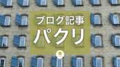 パクリ、剽窃、盗用を回避する