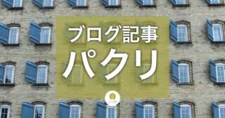 パクリ、剽窃、盗用を回避する