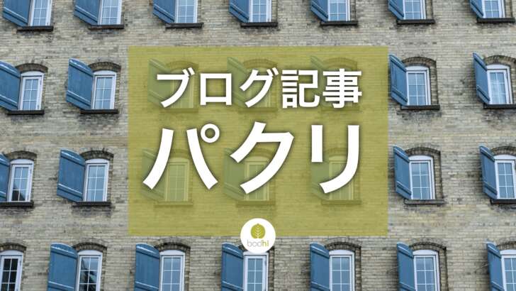 パクリ、剽窃、盗用を回避する