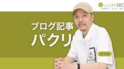 他人のブログ記事を参考にしつつパクリにせず順位も上げる方法