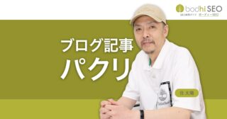 他人のブログ記事を参考にしつつパクリにせず順位も上げる方法