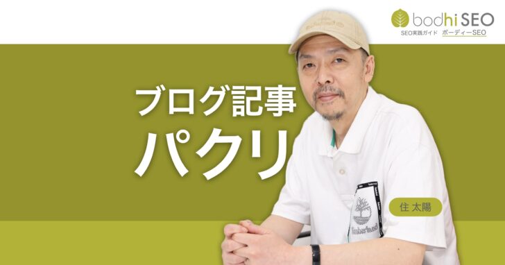 他人のブログ記事を参考にしつつパクリにせず順位も上げる方法