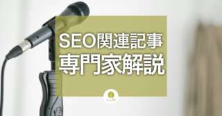 SEO関連記事に専門家解説を提供