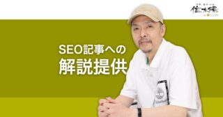 SEO関連コンテンツ向けに専門家による一言解説を提供します