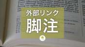 脚注ブロックを使った外部リンクの最適化