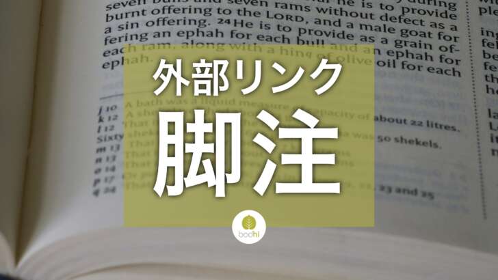 脚注ブロックを使った外部リンクの最適化