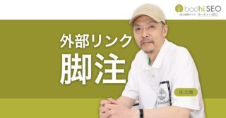 外部リンクを脚注にまとめることで発リンクのSEO効果を高める