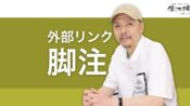 外部リンクを脚注にまとめることで発リンクのSEO効果を高める