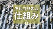 人間中心のアルゴリズムの仕組み